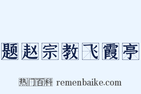 题赵宗教飞霞亭是什么意思的图片
